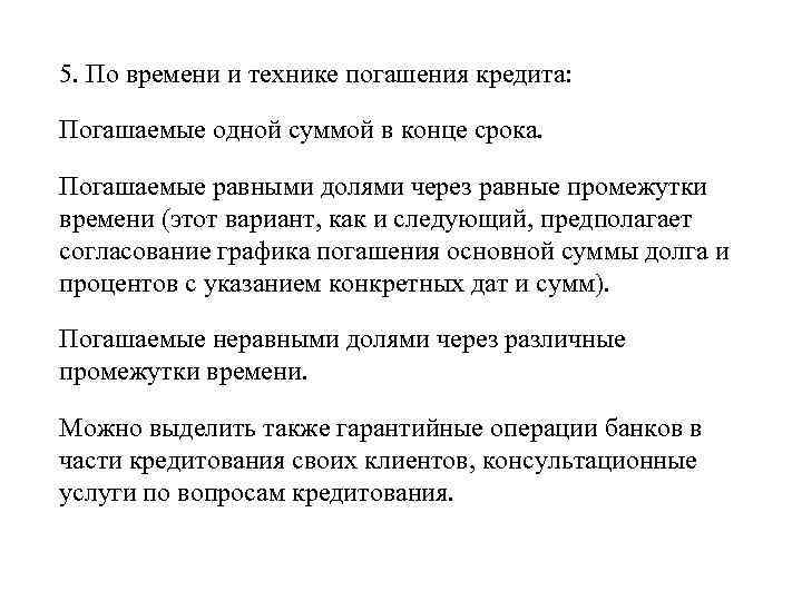 5. По времени и технике погашения кредита: Погашаемые одной суммой в конце срока. Погашаемые