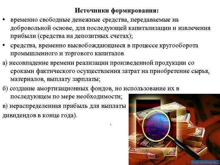 Источники формирования: • временно свободные денежные средства, передаваемые на добровольной основе, для последующей капитализации