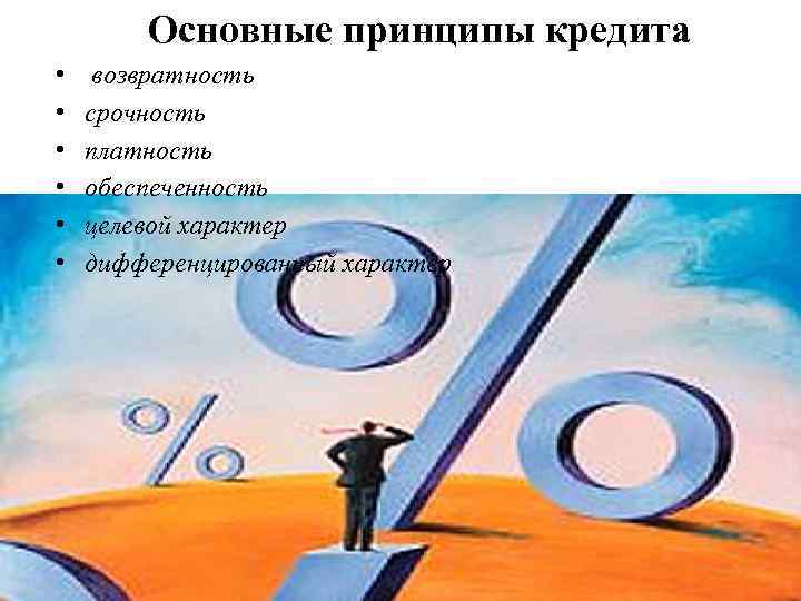 Основные принципы кредита • • • возвратность срочность платность обеспеченность целевой характер дифференцированный характер
