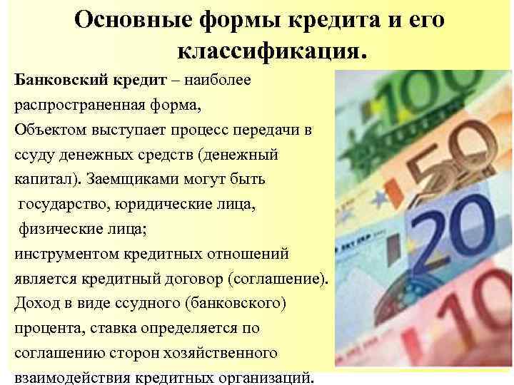Основные формы кредита и его классификация. Банковский кредит – наиболее распространенная форма, Объектом выступает