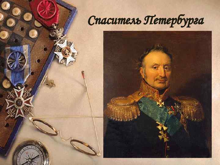 Спаситель Петербурга 