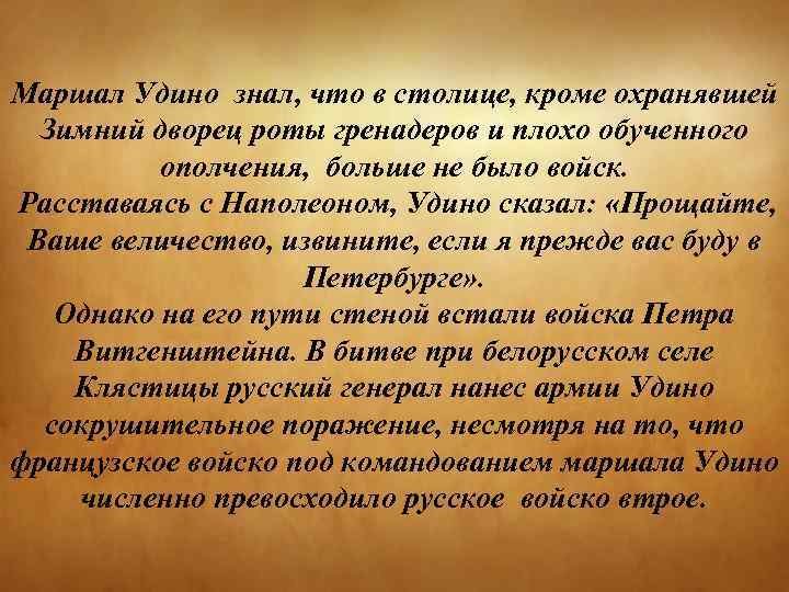 Маршал Удино знал, что в столице, кроме охранявшей Зимний дворец роты гренадеров и плохо