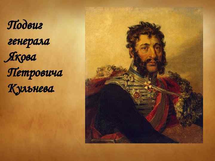 Подвиг генерала Якова Петровича Кульнева. 