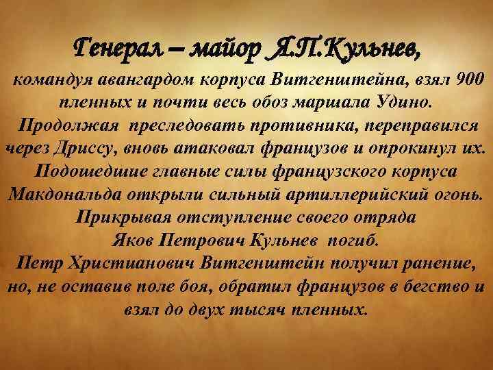Генерал – майор Я. П. Кульнев, командуя авангардом корпуса Витгенштейна, взял 900 пленных и