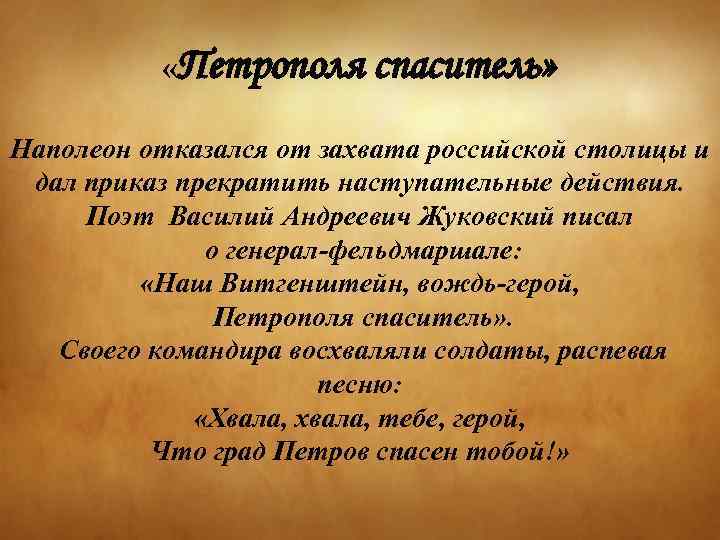  «Петрополя спаситель» Наполеон отказался от захвата российской столицы и дал приказ прекратить наступательные