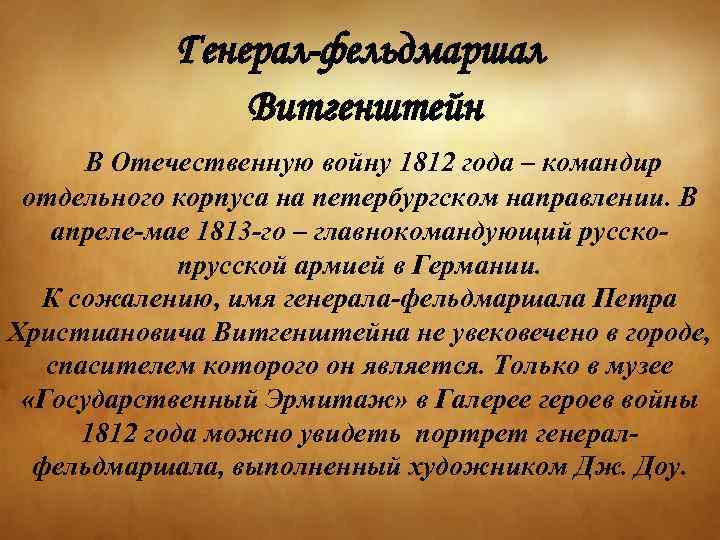 Генерал-фельдмаршал Витгенштейн В Отечественную войну 1812 года – командир отдельного корпуса на петербургском направлении.