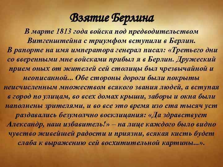 Взятие Берлина В марте 1813 года войска под предводительством Витгенштейна с триумфом вступили в
