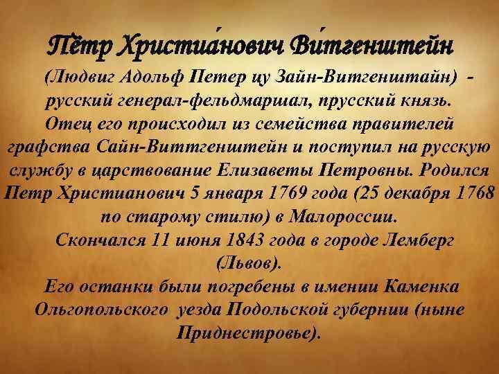 Пётр Христиа нович Ви тгенштейн (Людвиг Адольф Петер цу Зайн Витгенштайн) русский генерал фельдмаршал,