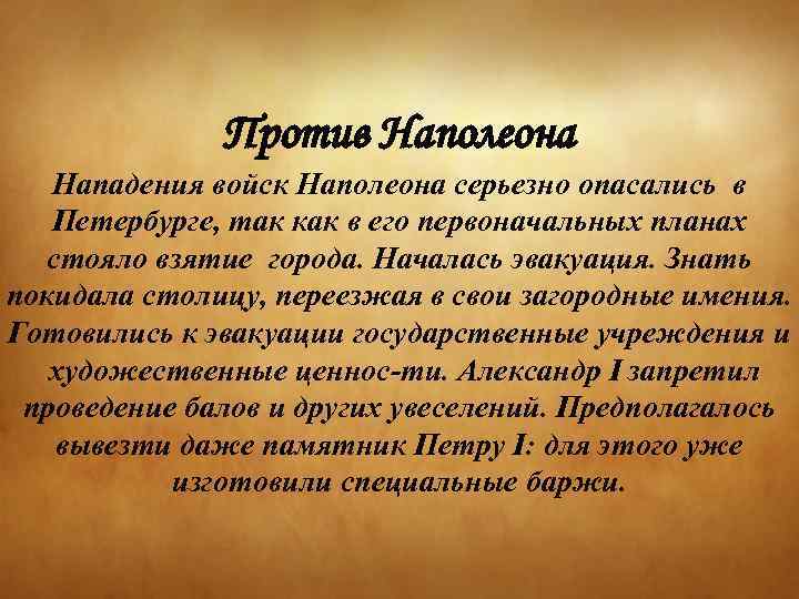 Против Наполеона Нападения войск Наполеона серьезно опасались в Петербурге, так как в его первоначальных