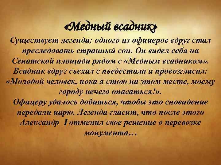  «Медный всадник» Существует легенда: одного из офицеров вдруг стал преследовать странный сон. Он