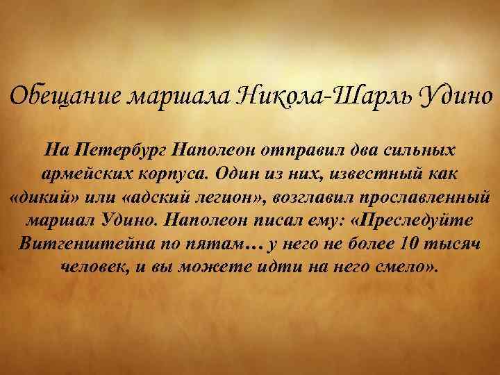 Обещание маршала Никола-Шарль Удино На Петербург Наполеон отправил два сильных армейских корпуса. Один из