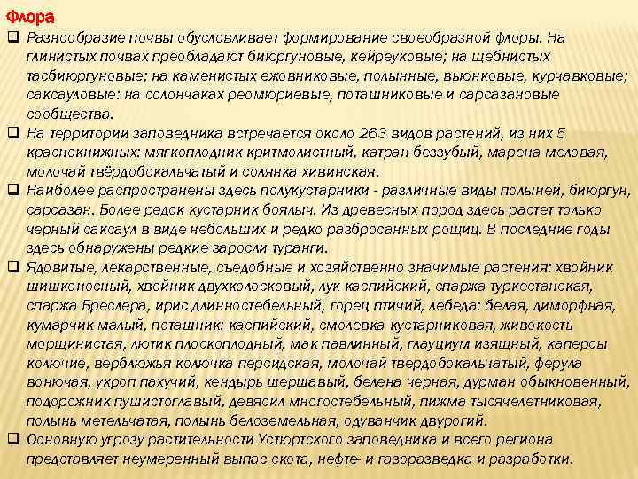 Флора q Разнообразие почвы обусловливает формирование своеобразной флоры. На глинистых почвах преобладают биюргуновые, кейреуковые;