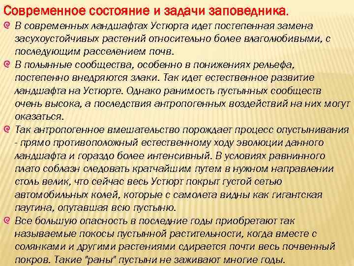 Современное состояние и задачи заповедника. В современных ландшафтах Устюрта идет постепенная замена засухоустойчивых растений