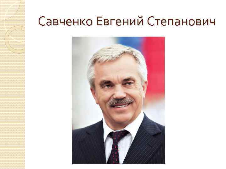 Савченко Евгений Степанович 