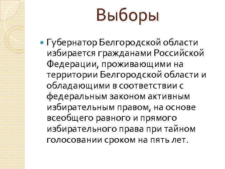 Выборы Губернатор Белгородской области избирается гражданами Российской Федерации, проживающими на территории Белгородской области и