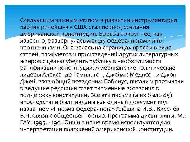 Следующим важным этапом в развитии инструментария паблик рилейшнз в США стал период создания американской