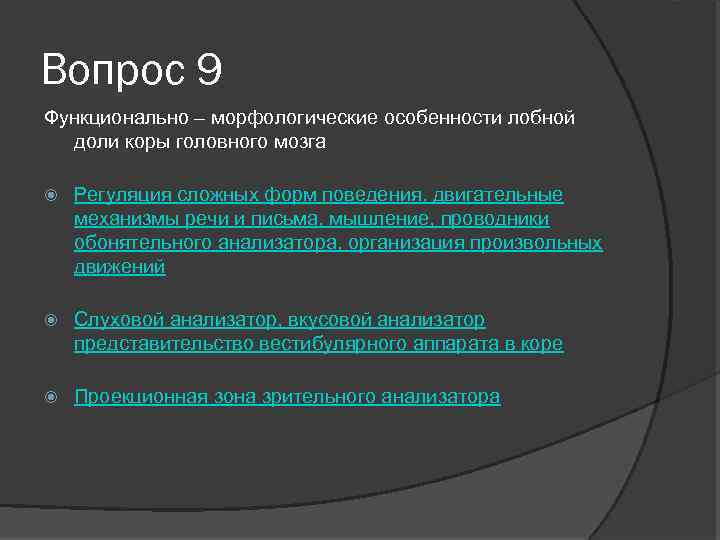 Вопрос 9 Функционально – морфологические особенности лобной доли коры головного мозга Регуляция сложных форм