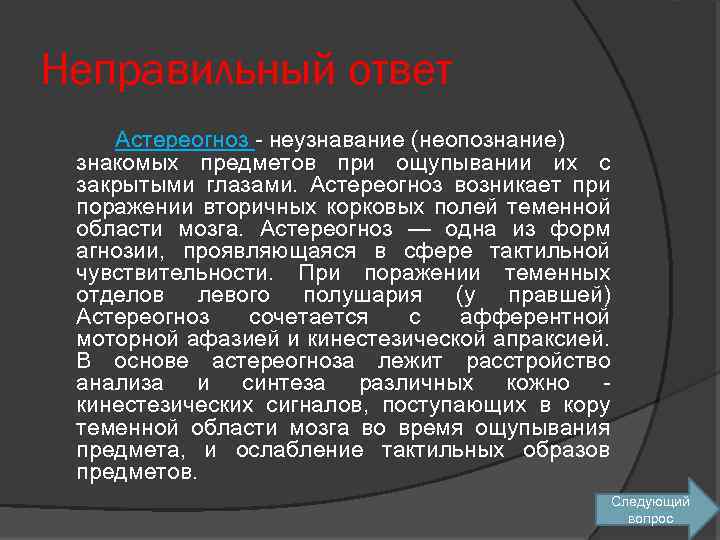 Неправильный ответ Астереогноз - неузнавание (неопознание) знакомых предметов при ощупывании их с закрытыми глазами.