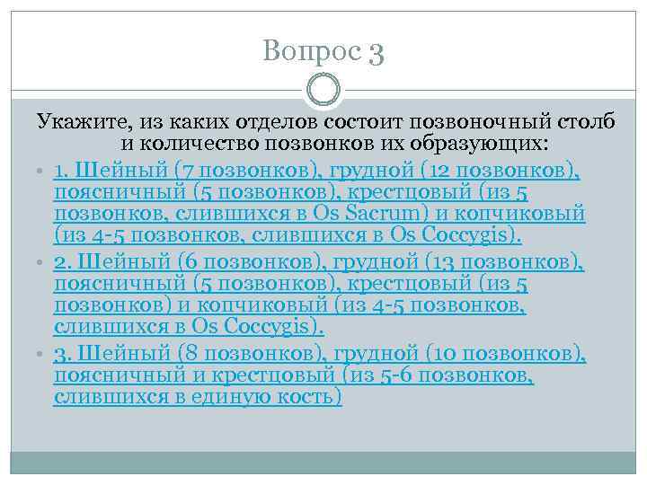 Вопрос 3 Укажите, из каких отделов состоит позвоночный столб и количество позвонков их образующих:
