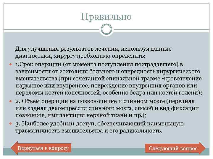 Правильно Для улучшения результатов лечения, используя данные диагностики, хирургу необходимо определить: 1. Срок операции