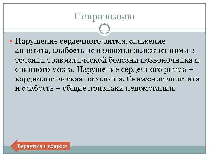 Неправильно Нарушение сердечного ритма, снижение аппетита, слабость не являются осложнениями в течении травматической болезни