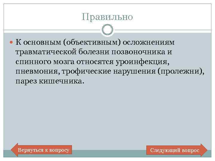 Правильно К основным (объективным) осложнениям травматической болезни позвоночника и спинного мозга относятся уроинфекция, пневмония,