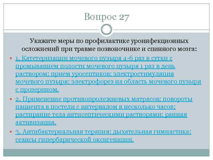 Вопрос 27 Укажите меры по профилактике уроинфекционных осложнений при травме позвоночнике и спинного мозга: