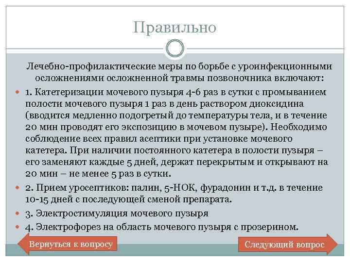 Правильно Лечебно-профилактические меры по борьбе с уроинфекционными осложнениями осложненной травмы позвоночника включают: 1. Катетеризации