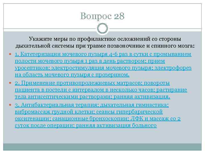 Вопрос 28 Укажите меры по профилактике осложнений со стороны дыхательной системы при травме позвоночнике