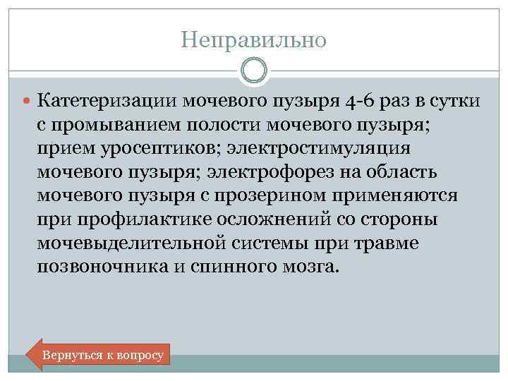 Неправильно Катетеризации мочевого пузыря 4 -6 раз в сутки с промыванием полости мочевого пузыря;
