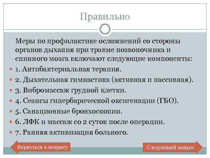 Правильно Меры по профилактике осложнений со стороны органов дыхания при травме позвоночника и спинного