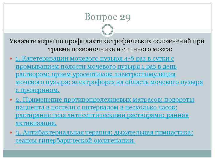 Вопрос 29 Укажите меры по профилактике трофических осложнений при травме позвоночнике и спинного мозга:
