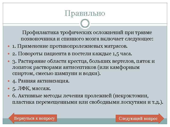 Правильно Профилактика трофических осложнений при травме позвоночника и спинного мозга включает следующее: 1. Применение