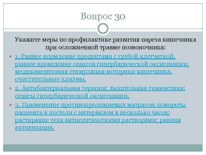 Вопрос 30 Укажите меры по профилактике развития пареза кишечника при осложненной травме позвоночника: 1.