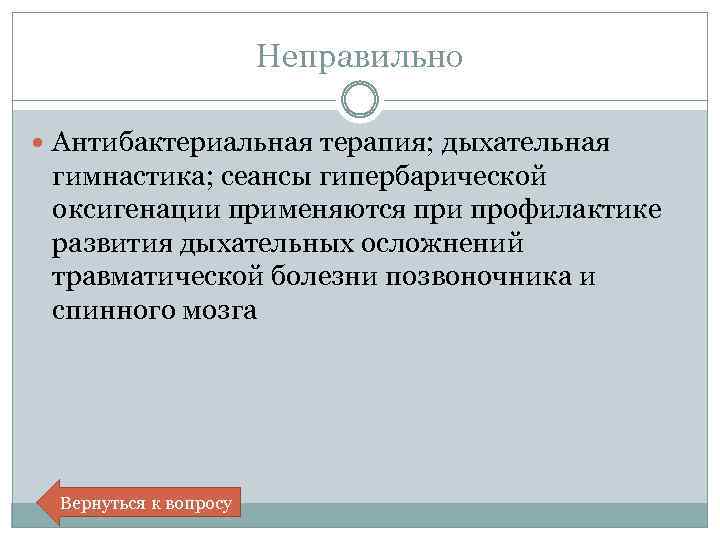Неправильно Антибактериальная терапия; дыхательная гимнастика; сеансы гипербарической оксигенации применяются при профилактике развития дыхательных осложнений