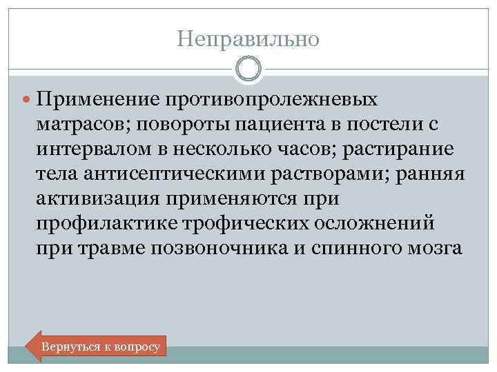 Неправильно Применение противопролежневых матрасов; повороты пациента в постели с интервалом в несколько часов; растирание