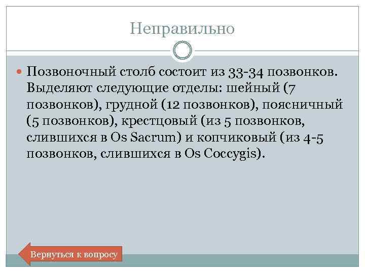 Неправильно Позвоночный столб состоит из 33 -34 позвонков. Выделяют следующие отделы: шейный (7 позвонков),