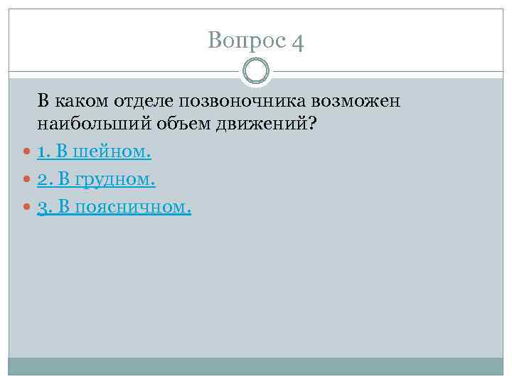Вопрос 4 В каком отделе позвоночника возможен наибольший объем движений? 1. В шейном. 2.