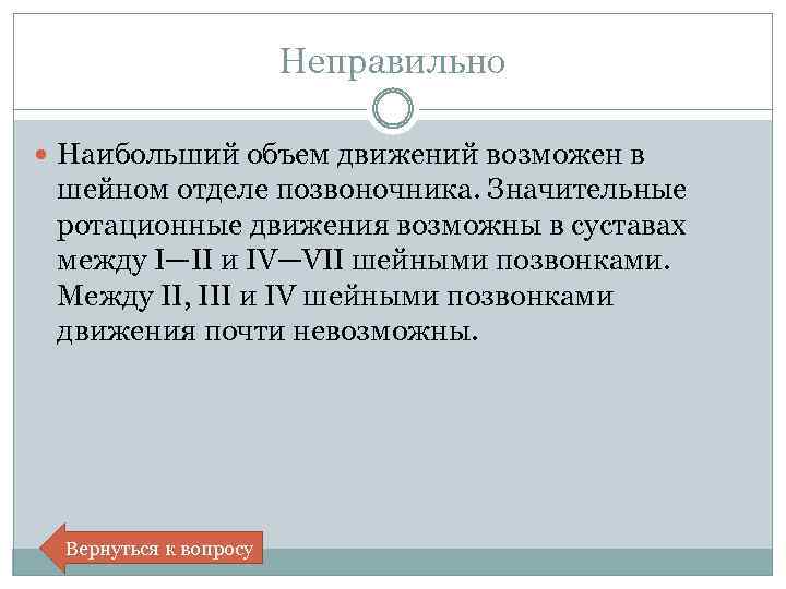 Неправильно Наибольший объем движений возможен в шейном отделе позвоночника. Значительные ротационные движения возможны в