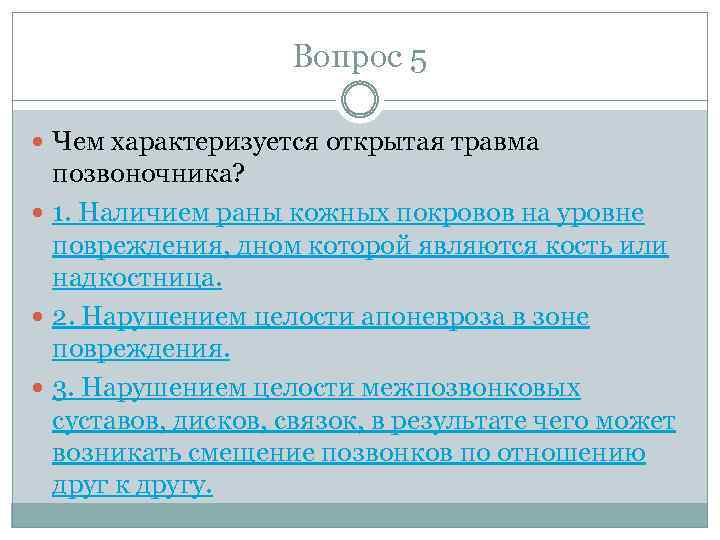 Вопрос 5 Чем характеризуется открытая травма позвоночника? 1. Наличием раны кожных покровов на уровне