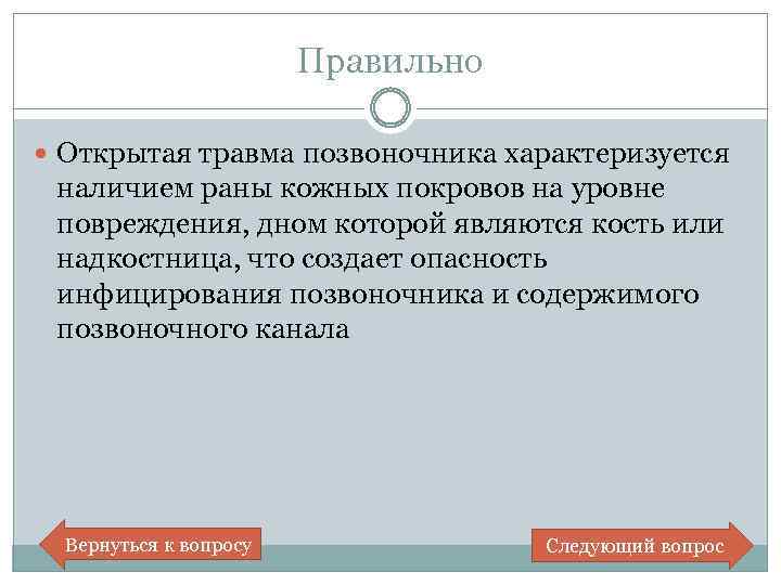 Правильно Открытая травма позвоночника характеризуется наличием раны кожных покровов на уровне повреждения, дном которой