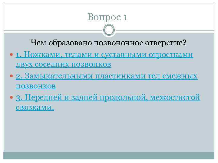 Вопрос 1 Чем образовано позвоночное отверстие? 1. Ножками, телами и суставными отростками двух соседних