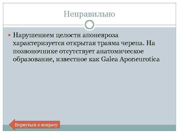 Неправильно Нарушением целости апоневроза характеризуется открытая травма черепа. На позвоночнике отсутствует анатомическое образование, известное