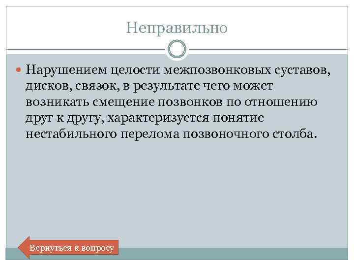 Неправильно Нарушением целости межпозвонковых суставов, дисков, связок, в результате чего может возникать смещение позвонков