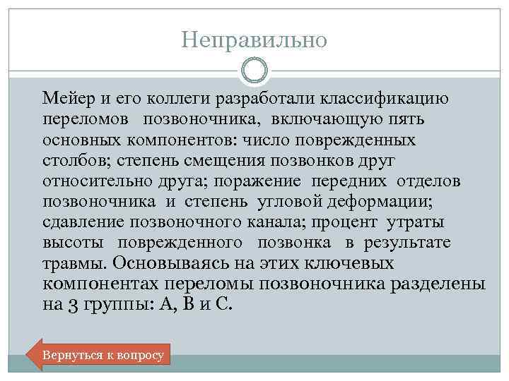 Неправильно Мейер и его коллеги разработали классификацию переломов позвоночника, включающую пять основных компонентов: число
