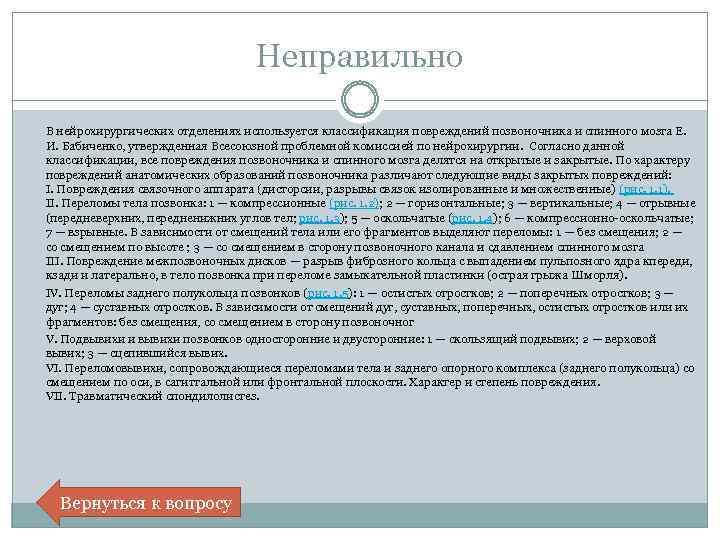 Неправильно В нейрохирургических отделениях используется классификация повреждений позвоночника и спинного мозга Е. И. Бабиченко,