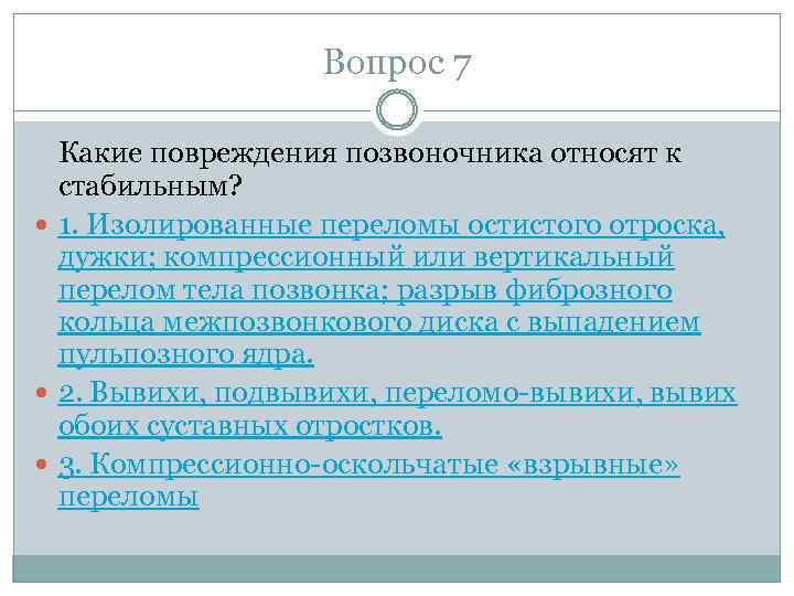 Вопрос 7 Какие повреждения позвоночника относят к стабильным? 1. Изолированные переломы остистого отроска, дужки;