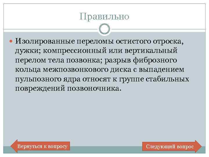 Правильно Изолированные переломы остистого отроска, дужки; компрессионный или вертикальный перелом тела позвонка; разрыв фиброзного