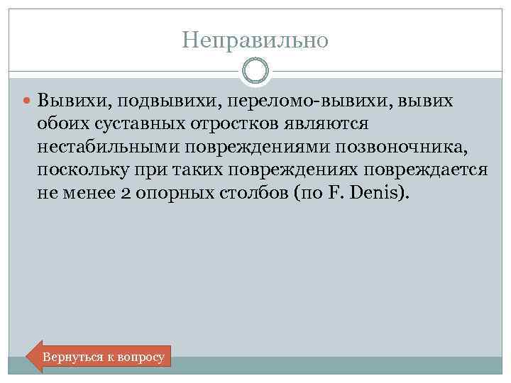 Неправильно Вывихи, подвывихи, переломо-вывихи, вывих обоих суставных отростков являются нестабильными повреждениями позвоночника, поскольку при