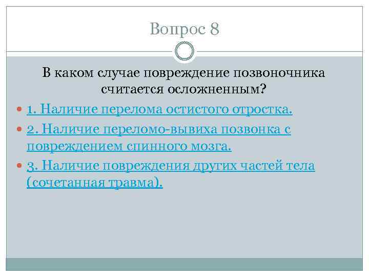 Вопрос 8 В каком случае повреждение позвоночника считается осложненным? 1. Наличие перелома остистого отростка.